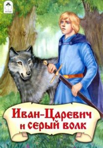 Иван-царевич и Серый волк (ТВ)